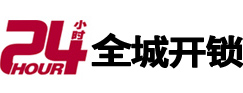 眉山市24小时开锁公司